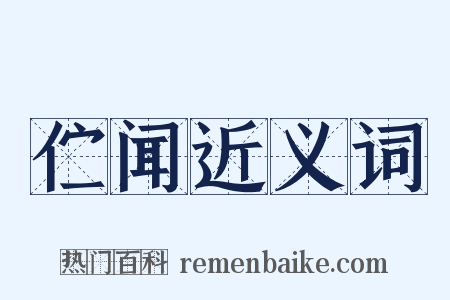 伫闻近义词是什么意思的图片